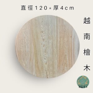 實木板材｜越南檜木圓桌板｜輝格原木