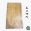 非洲柚木一枚板：圖片 2