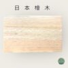 日本檜木（拼板）