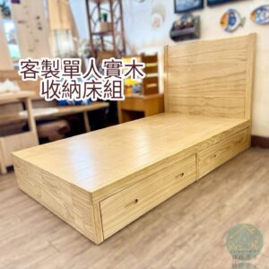 單人實木收納床組