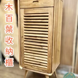 實木柚木櫃/實木斗櫃/收納櫃/分類櫃/儲櫃/百葉櫃/柚木100%