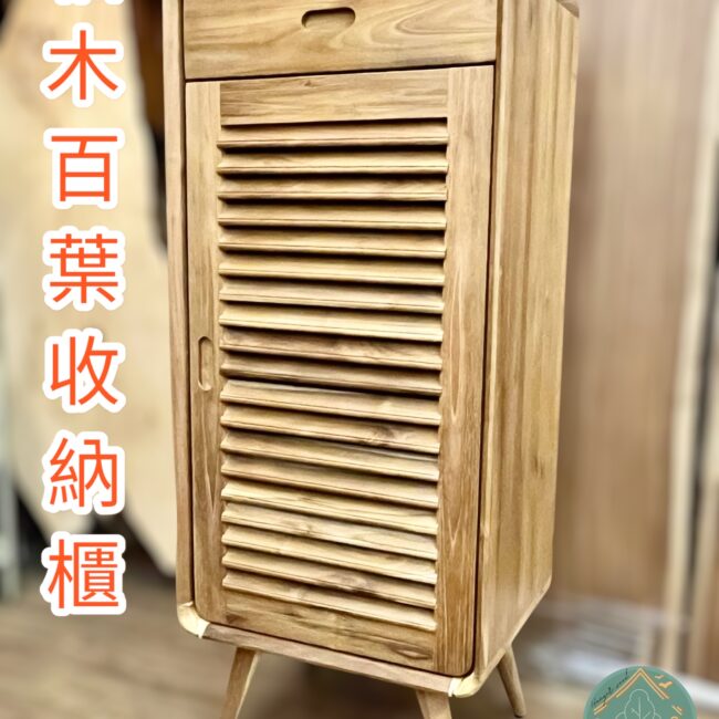 實木柚木櫃/實木斗櫃/收納櫃/分類櫃/儲櫃/百葉櫃/柚木100%