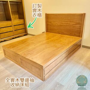 實木雙邊抽屜收納床組