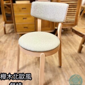 櫸木餐椅/櫸木椅/椅子/實木餐椅/餐椅/貓抓皮/化妝椅/書桌椅