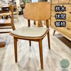 梣木餐椅/梣木椅/椅子/實木餐椅/餐椅/貓抓皮/化妝椅/書桌椅