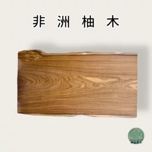 非洲柚木一枚板