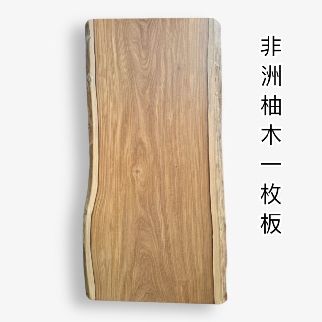 非洲柚木一枚板