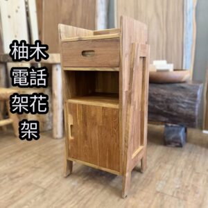 實木柚木電話櫃/花台/實木收納櫃/財位櫃/置物櫃
