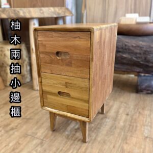 柚木小兩抽櫃/床邊櫃/小邊櫃/沙發邊櫃/電話櫃