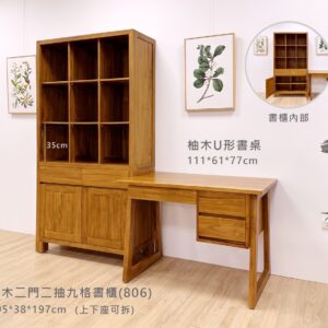 柚木九格書櫃/柚木書桌