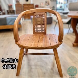 實木仿中式扶手椅/實木大單人椅/扶手椅/中式椅/餐椅/休閒椅