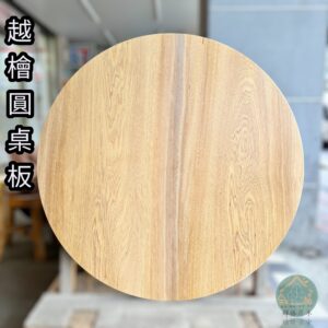 越南檜木實木圓桌板/檜木/實木桌板/圓桌板