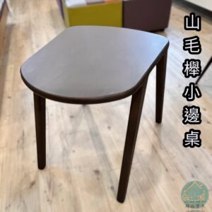 櫸木小邊桌/小茶几/休閒桌/茶桌/