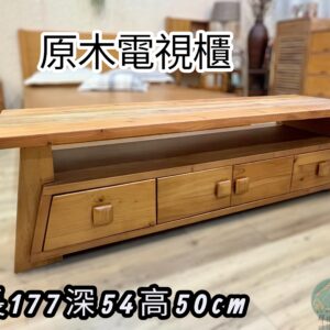 實木電視櫃/6尺電視櫃/長櫃/收納櫃
