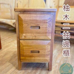 柚木小兩抽櫃/床邊櫃/小邊櫃/沙發邊櫃/電話櫃